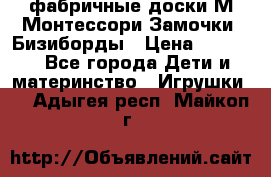 фабричные доски М.Монтессори Замочки, Бизиборды › Цена ­ 1 055 - Все города Дети и материнство » Игрушки   . Адыгея респ.,Майкоп г.